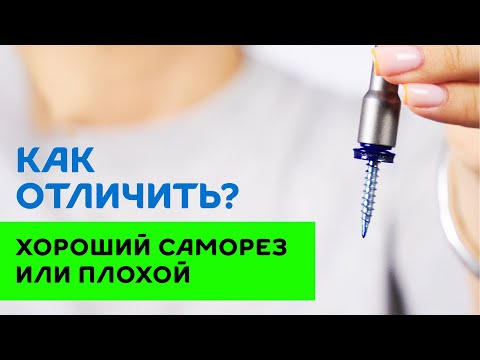 Видео: Какой кровельный саморез лучше? Как отличить хороший саморез от плохого? #саморезы #сделайсам #diy