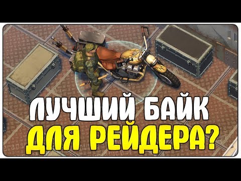 Видео: УЛУЧШИЛ ВНЕДОРОЖНЫЙ БАЙК ДО 3 УР! 8 СЛОТОВ БАГАЖА ХАЛЯВА ДЛЯ РЕЙДА? - Last Day On Earth Survival