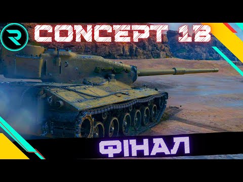 Видео: CONCEPT 1B ● ІМБА, І БЕЗ МІТОК? ● ДОБИВАЄМО МІТКИ(89.39%) #wot #wot_ua #roha_wot