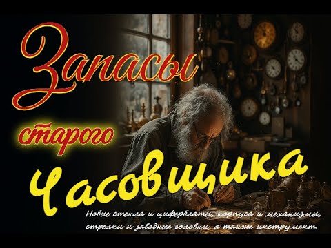 Видео: Запасы старого часовщика