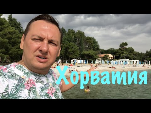 Видео: НА КАКОЙ ПЛЯЖ МЫ ХОДИМ КУПАТЬСЯ - ПОРЕЧ. ХОРВАТИЯ.