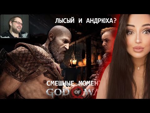 Видео: СМЕШНЫЕ МОМЕНТЫ GOD OF WAR