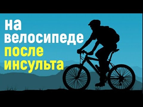 Видео: На велосипеде (после инсульта 1.6 год)