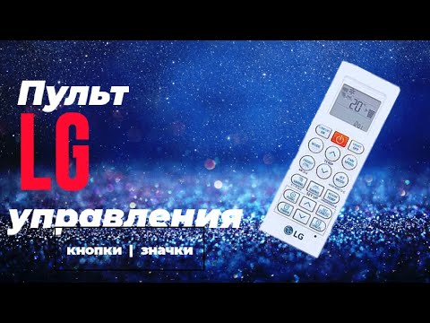 Видео: Пульт для кондиционера LG. Как пользоваться