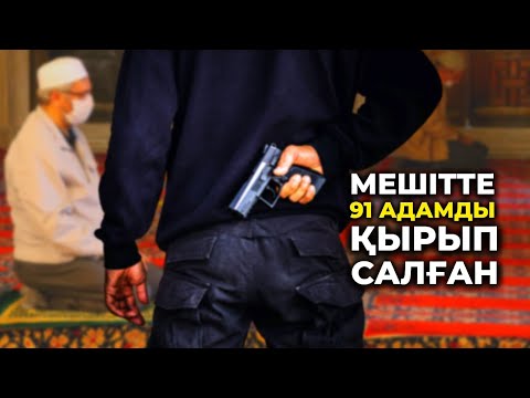 Видео: МЕШІТТЕ 91 АДАМДЫ ҚЫРЫП САЛҒАН