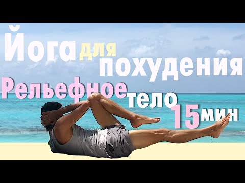 Видео: Йога для похудения или Рельефное тело