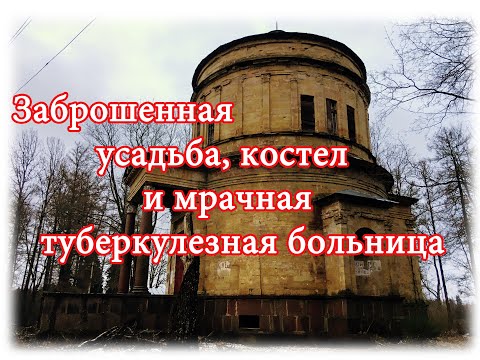 Видео: Заброшенная усадьба Витгенштейнов и костел св. Стефании, мрачная туберкулезная больница.