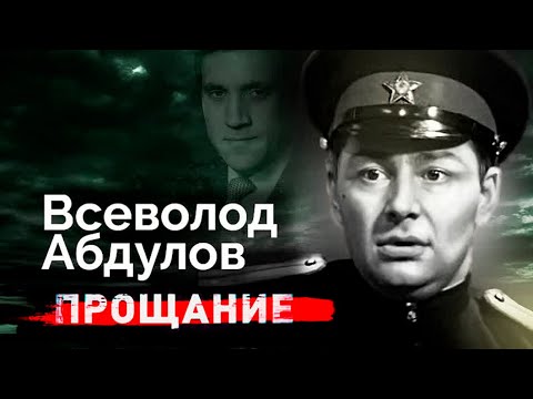 Видео: Всеволод Абдулов. Преданность Высоцкому, тайные романы, смерть в полном забвении и одиночестве