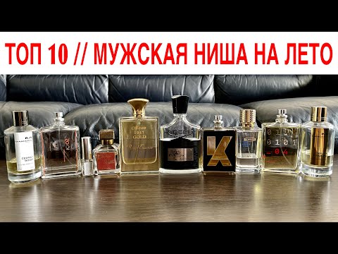 Видео: МУЖСКИЕ НИШЕВЫЕ АРОМАТЫ НА ЛЕТО // ТОП 10 КОМПЛИМЕНТАРНЫХ МУЖСКИХ ПАРФЮМОВ