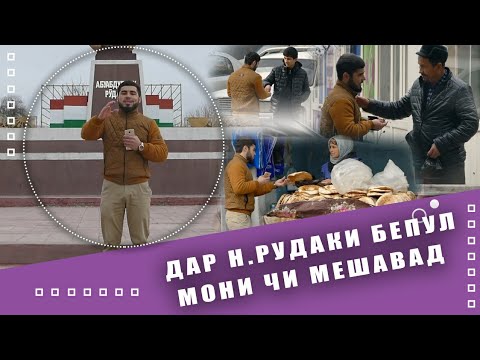 Видео: Як руз бепул мони дар нохияи Рудаки чи мешавад.
