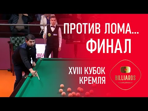 Видео: Кубок Кремля -24. Абрамов - Аверьянов. Финал. Бильярд (комбинированная пирамида). Billiards.