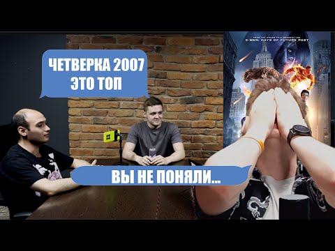 Видео: ФЧ 2025 переоценен? // Все фильмы про фантастическую четверку тир лист