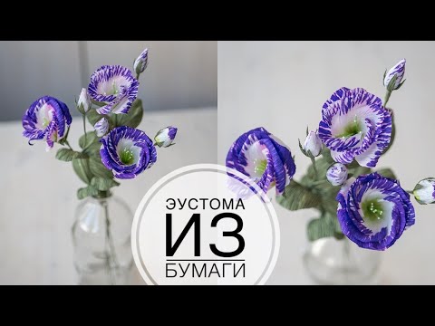 Видео: Paper eustoma / Эустома из бумаги  / DIY Tsvoric