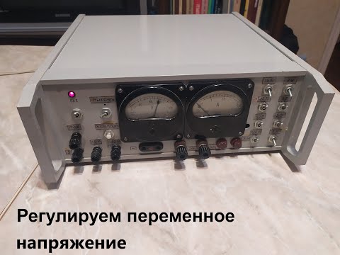 Видео: Регулируем переменное напряжение...