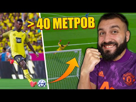 Видео: БАГНУТЫЕ ДАЛЬНИЕ УДАРЫ В ФИФА 22!