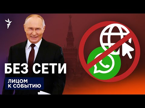 Видео: Россия без связи: блокировка WhatsApp и мобильного интернета