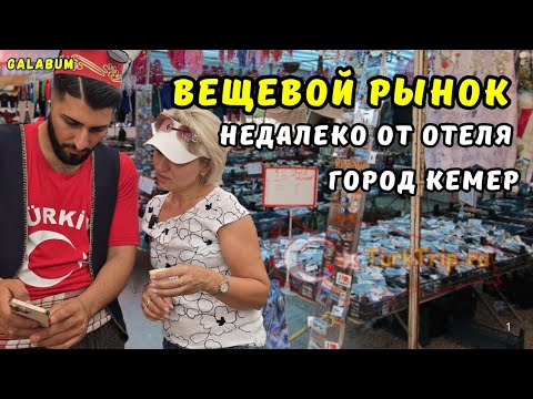 Видео: НИКОГДА НЕ ПРОПУСКАЕМ ВОЗМОЖНОСТЬ Посетить Местный Рынок в Турции не далеко от Отеля.@galabum 