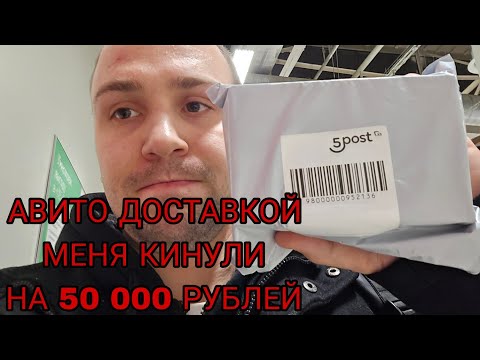 Видео: Идеальная схема для мошенников на Avito чтобы кидать людей при покупке авито доставкой через 5post