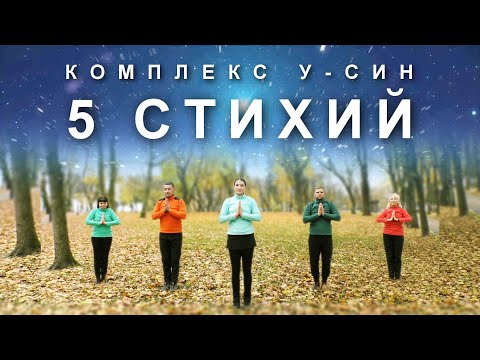 Видео: 5 СТИХИЙ ВНУТРИ НАС: Комплекс У-СИН для Гармонизации Пяти Элементов