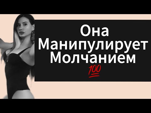 Видео: Манипуляция ДЕВУШКИ | БЫВШЕЙ  Молчанием ! Почему Девушка Игнорирует или Молчит ?