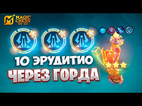 Видео: 10 ЭРУДИТИО ЧЕРЕЗ ГОРДА!!! В MAGIC CHESS: GO GO