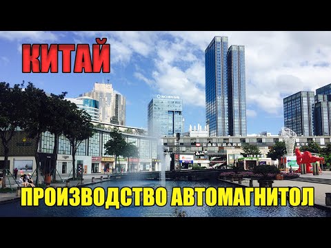 Видео: КИТАЙ. ЧАСТЬ 3. ПРОИЗВОДСТВО АВТОМАГНИТОЛ