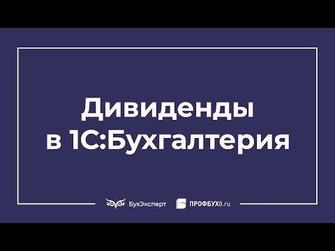 Видео: Начисление дивидендов в 1С 8.3 Бухгалтерия