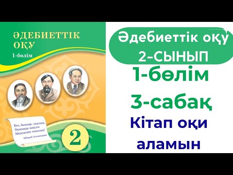 Видео: Әдебиеттік оқу 2 сынып 3 сабақ 1 бөлім #әдебиеттікоқу #2сыныпәдебиеттікоқу