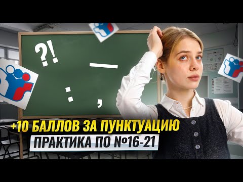 Видео: Практика по пунктуации: задания 16-21 на ЕГЭ Русский язык | Умскул