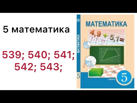 Видео: 5 математика.Аралас сандарды қосу және азайту.539; 540; 541; 542; 543; есептер.#5математика 