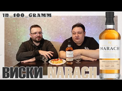 Видео: ВИСКИ NARACH КУПАЖИРОВАННЫЙ 3 ГОДА