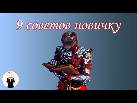 Видео: [BDO] 9 советов новичку