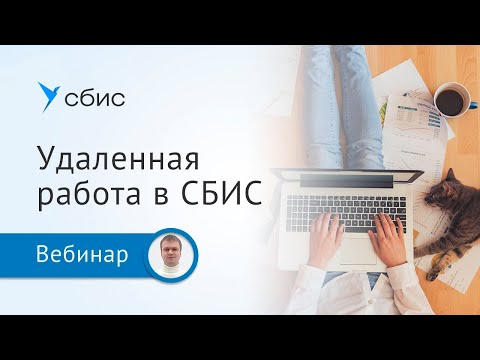 Видео: Как перейти на удаленную работу в СБИС