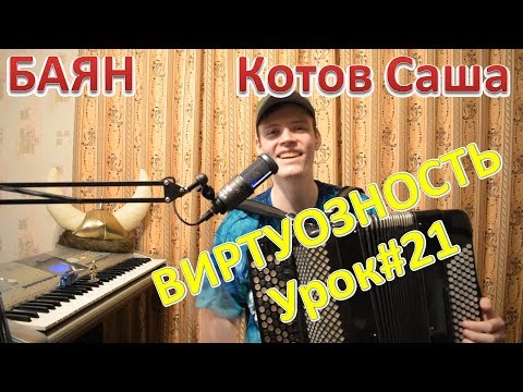 Видео: Как развить виртуозность на баяне? Гамма по 2,3,4 ноты на бас! Урок#21