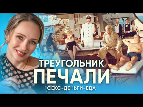 Видео: Зачем смотреть ТРЕУГОЛЬНИК ПЕЧАЛИ | В чем суть концовки фильма|Психологический разбор