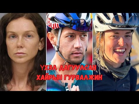 Видео: Podcast #51 Тамирчидын хайрын гурвалжин үхлээр төгссөн түүх