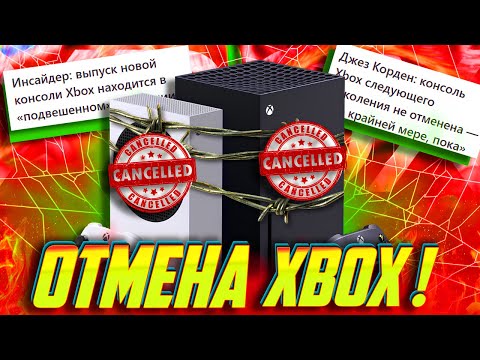 Видео: ⚡⚡КОНЕЦ Xbox! Майкрософт ОТМЕНЯЕТ КОНСОЛЬ Xbox ?! Некстген Икс Бокс НЕ ВЫЙДЕТ?!
