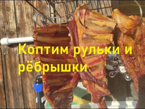 Видео: Коптим рульки и рёбрышки 3 часть.Домашняя коптильня.