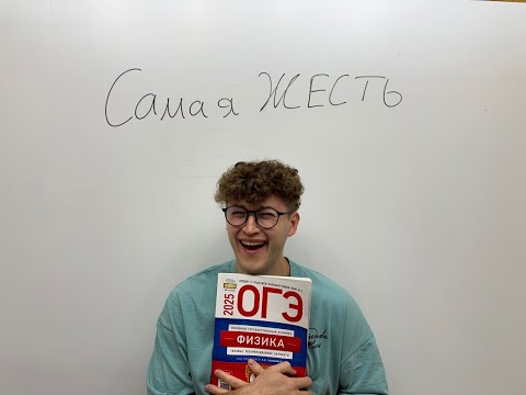 Видео: Вариант ОГЭ по физике из САМЫХ СЛОЖНЫХ ЗАДАНИЙ | Азат Адеев | 100балльный