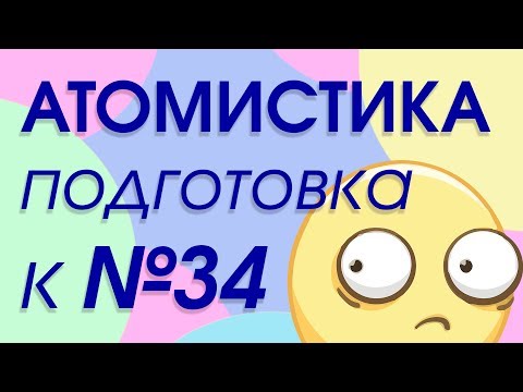 Видео: Задача на атомистику. Подготовка к ЕГЭ 2020