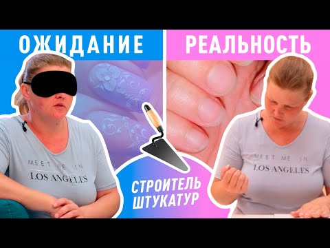 Видео: Сложный маникюр для СТРОИТЕЛЯ-ШТУКАТУРА! ОЖИДАНИЕ / РЕАЛЬНОСТЬ #2