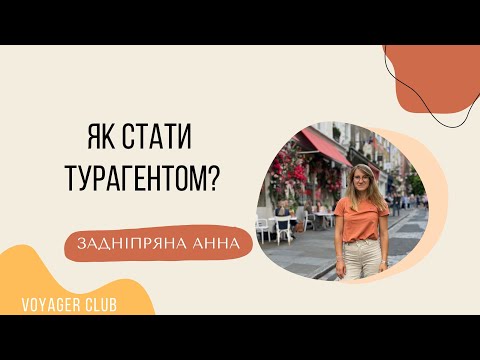 Видео: Що робить турагент? Як стати турагентом без досвіду? З чого починати?