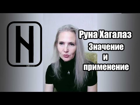 Видео: Руна Хагалаз - значение и применение