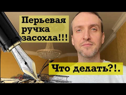 Видео: Что делать если перьевая ручка не пишет? / Как промыть перьевую ручку (на примере Kaweco Sport)