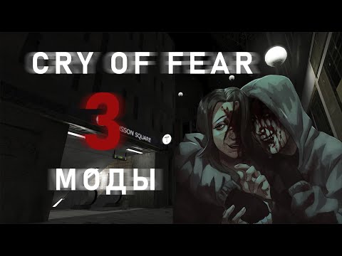 Видео: Моды на Cry of Fear часть 3