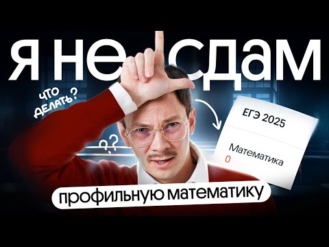 Видео: Я НЕ СДАМ ПРОФИЛЬНУЮ МАТЕМАТИКУ I ЭТО СЛИШКОМ СЛОЖНО ДЛЯ МЕНЯ