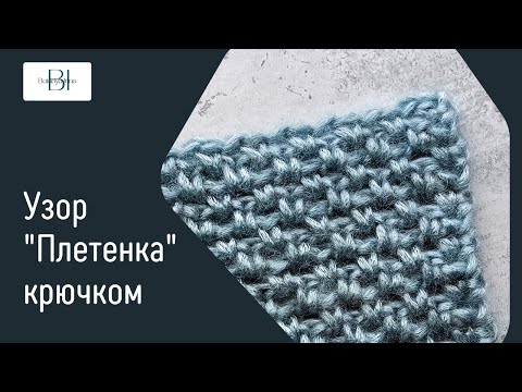 Видео: Узор «Плетенка» крючком для свитера, кардигана, топа. Вяжется просто, смотрится стильно