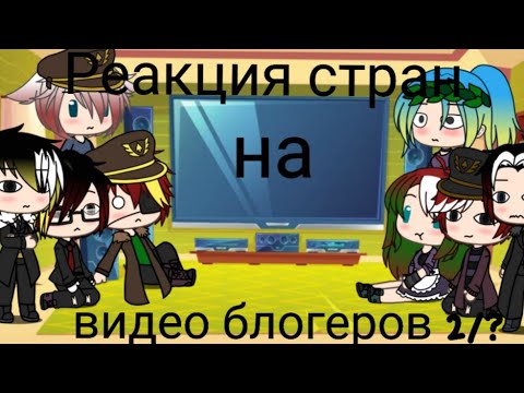 Видео: 🐈|Реакция стран на видео блогеров|🐈 [2/?] 🐗оригинал~