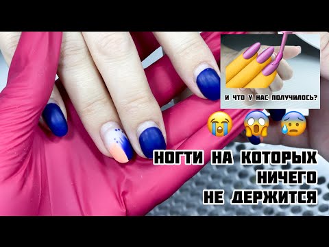 Видео: Ногти на которых НИЧЕГО не держится!!! Обсудим причины плохой носки гель-лака.