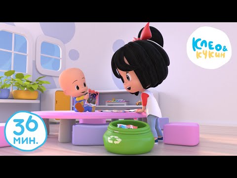 Видео: Клео и Кукин 🧸ВМЕСТЕ ВЕСЕЛО ИГРАТЬ🧸 Лучшие мультики и песенки для детей👶 Cleo y Cuquin
